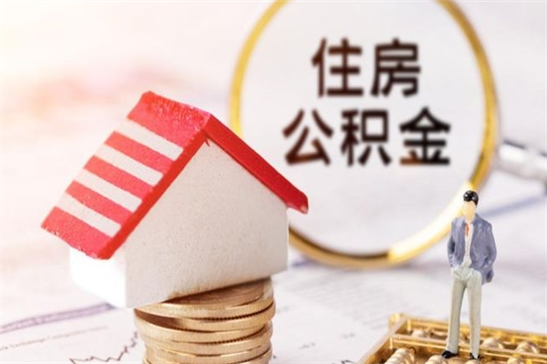 景德镇辞职了公积金取不出来怎么办（辞职了住房公积金取不出来）