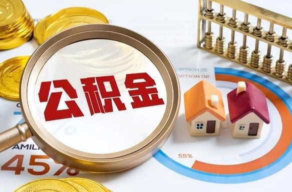 景德镇公积公提取（2019提取公积金的方法）